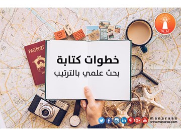 خطوات كتابة بحث علمي