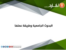 البحوث الجامعية وطريقة عملها