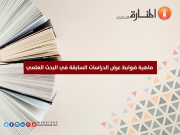 ضوابط عرض الدراسات السابقة في البحث العلمي