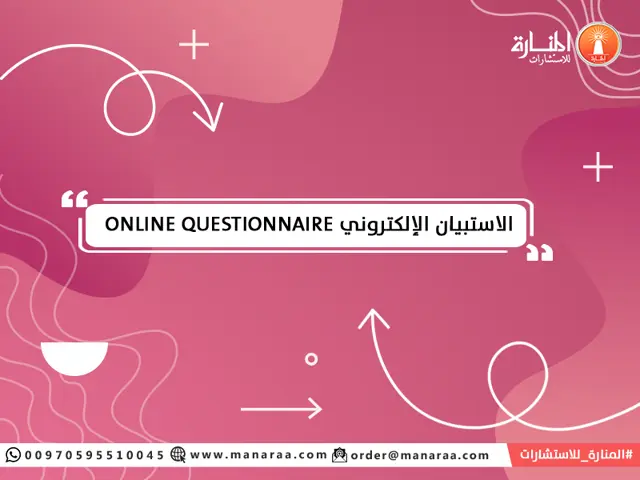الاستبيان الإلكتروني Online Questionnaire