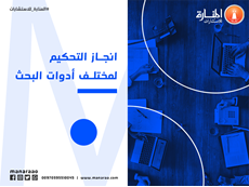 انجاز التحكيم لمختلف أدوات البحث