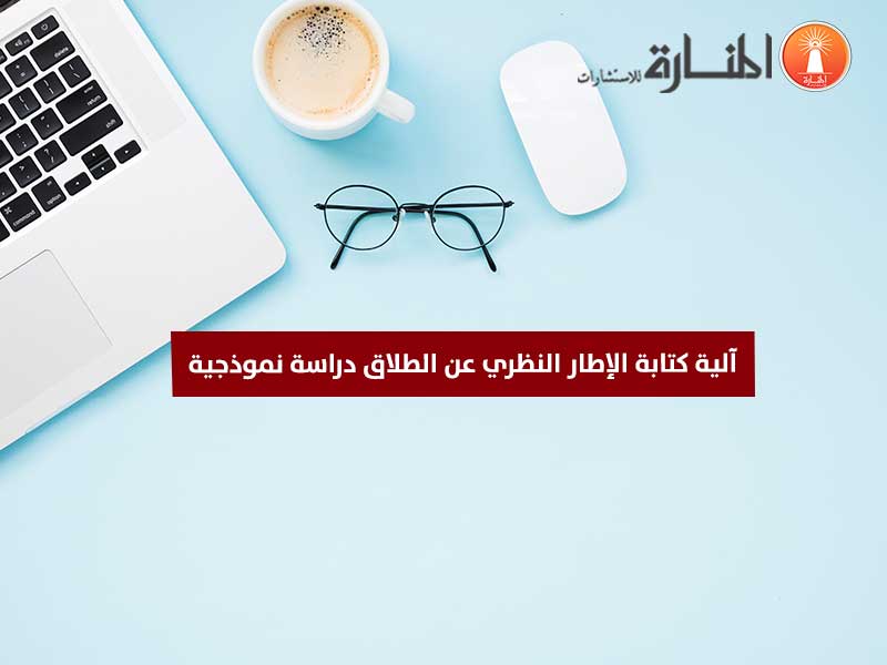 آلية كتابة الإطار النظري عن الطلاق دراسة نموذج