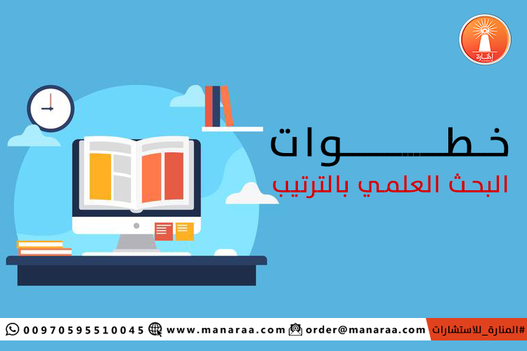 خطوات البحث العلمي بالترتيب