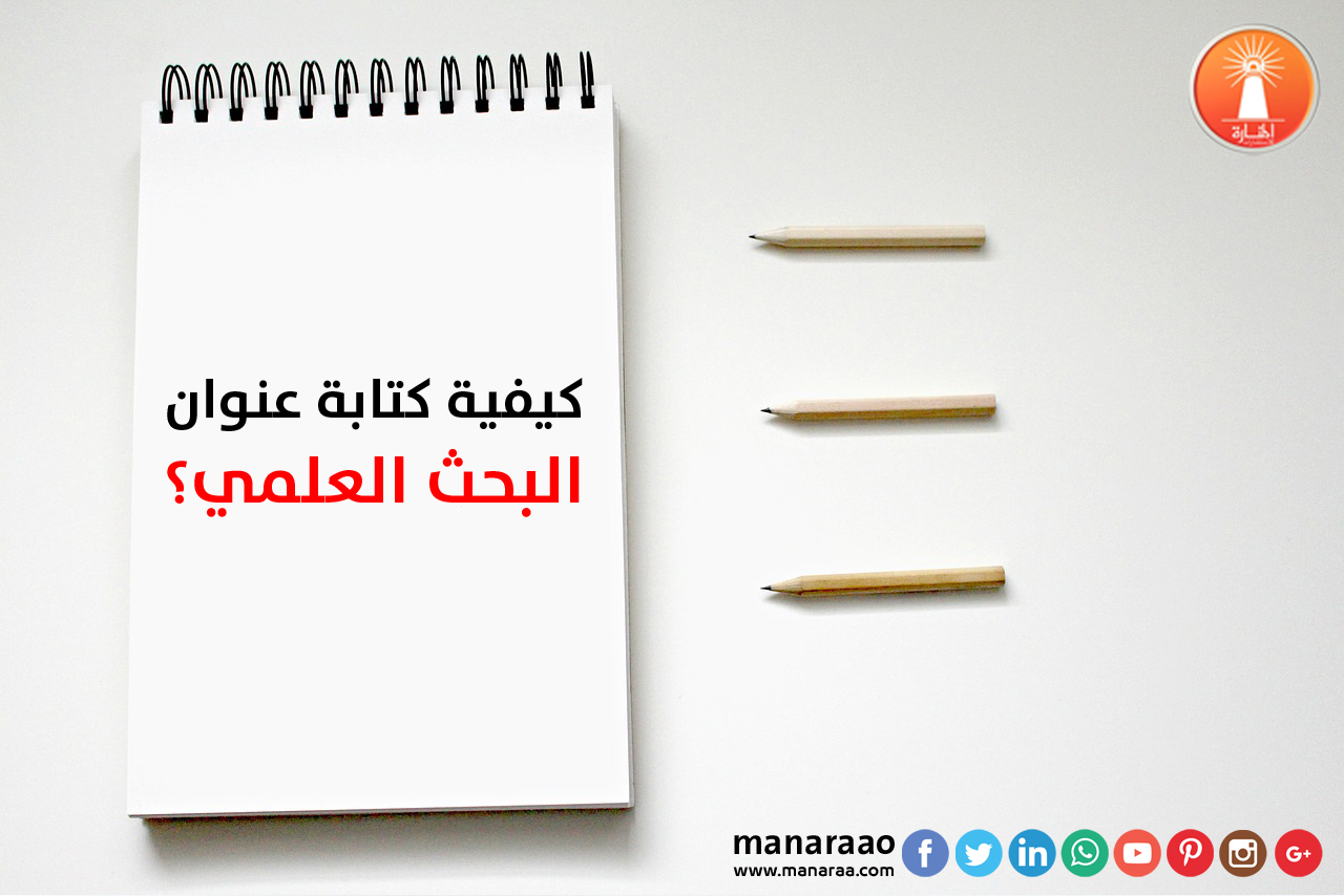 صفحة العنوان في البحث كيف يتم كتابتها ؟ 