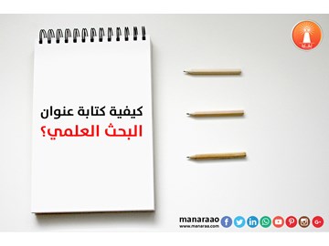 صفحة العنوان في البحث كيف يتم كتابتها ؟ 