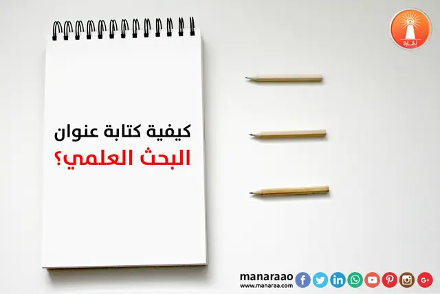 صفحة العنوان في البحث كيف يتم كتابتها ؟ 