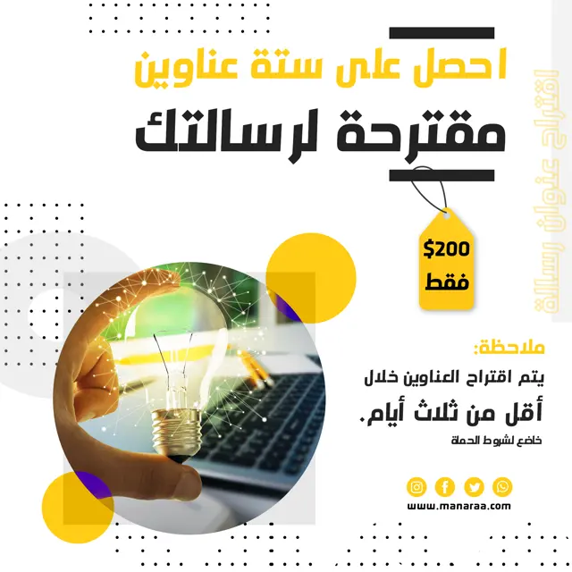 احصل على ستة عناوين مقترحة لرسالتك بـ 200$ فقط