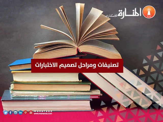 تصنيفات ومراحل تصميم الاختبارات