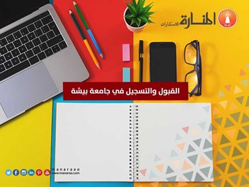 القبول والتسجيل في جامعة بيشة