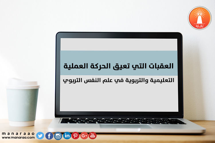 معيقات الحركة العملية في علم النفس التربوي