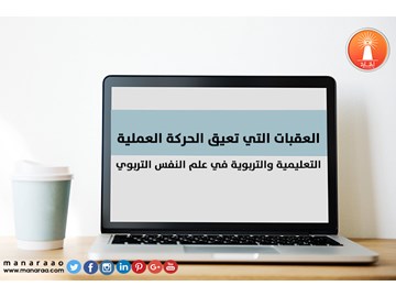 معيقات الحركة العملية في علم النفس التربوي