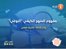 مفهوم المنهج الكيفي 