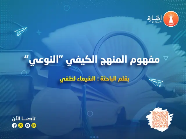 مفهوم المنهج الكيفي 