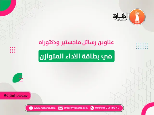 عناوين رسائل ماجستير ودكتوراه في بطاقة الأداء المتوازن