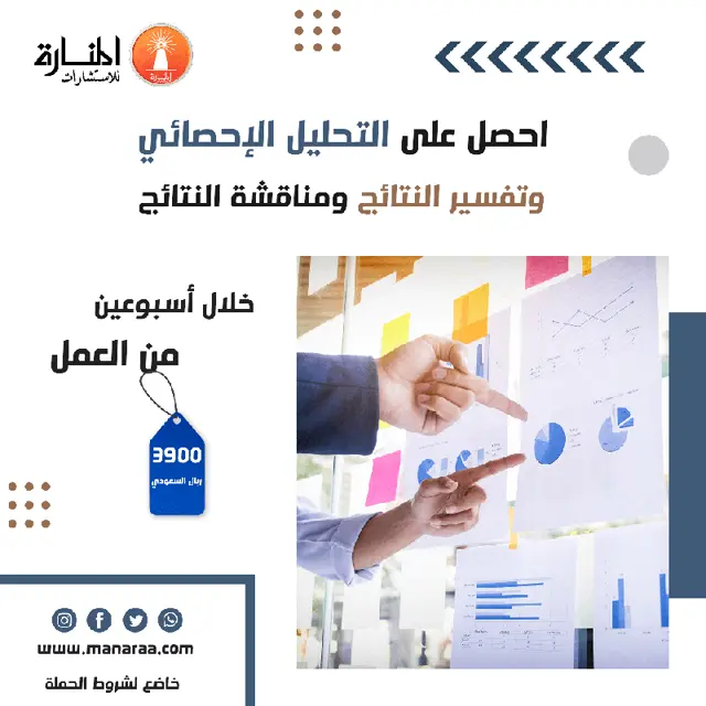 عرض التحليل الإحصائي ومناقشة النتائج بـ 3900 ر.س
