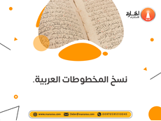 خدمة نسخ المخطوطات العربية