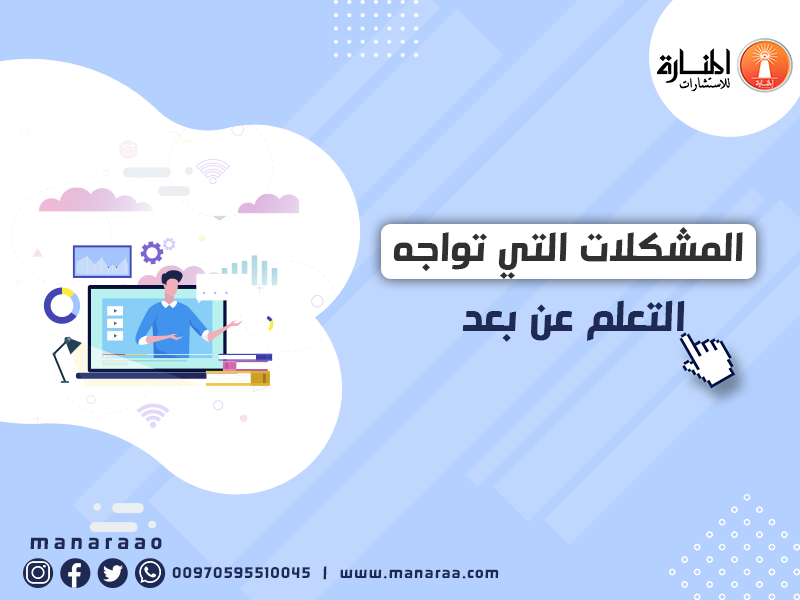 المشكلات التي تواجه التعلم عن بعد