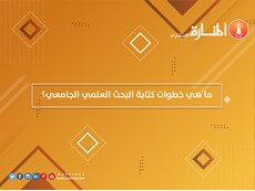 ما هي خطوات كتابة البحث العلمي الجامعي؟