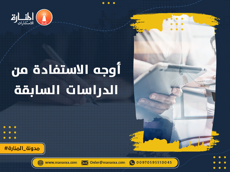 أوجه الاستفادة من الدراسات السابقة