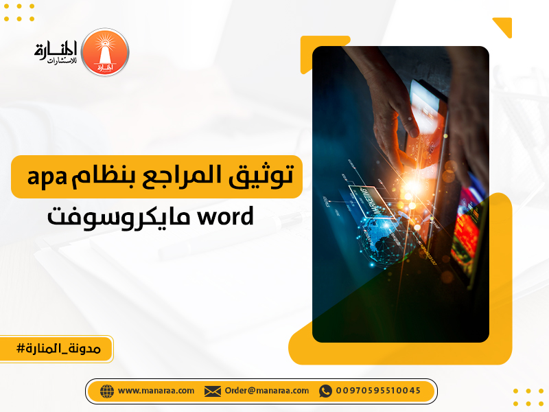 توثيق المراجع بنظام apa مايكروسوفت word