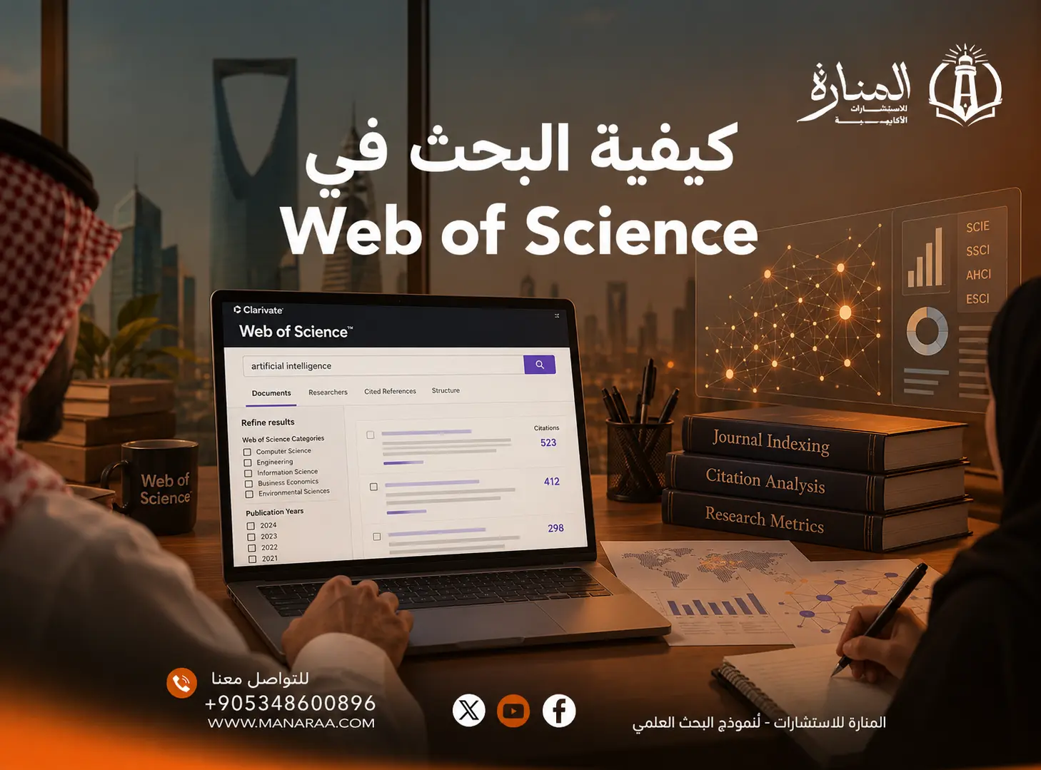 كيفية البحث في Web of Science: الدليل العملي الشامل للباحثين