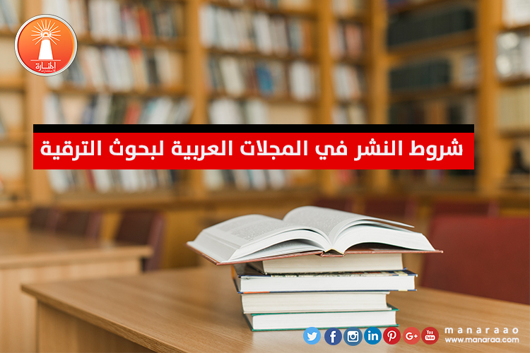 شروط النشر في المجلات العربية لبحوث الترقية