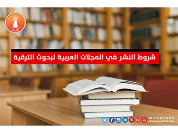 شروط النشر في المجلات العربية لبحوث الترقية