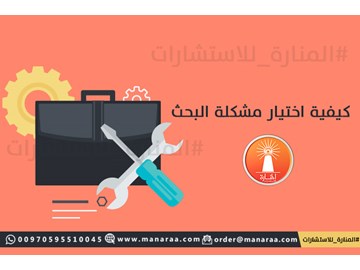 كيفية اختيار مشكلة البحث العلمي