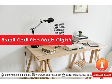 خطوات طريقة خطة البحث العلمي الجيدة