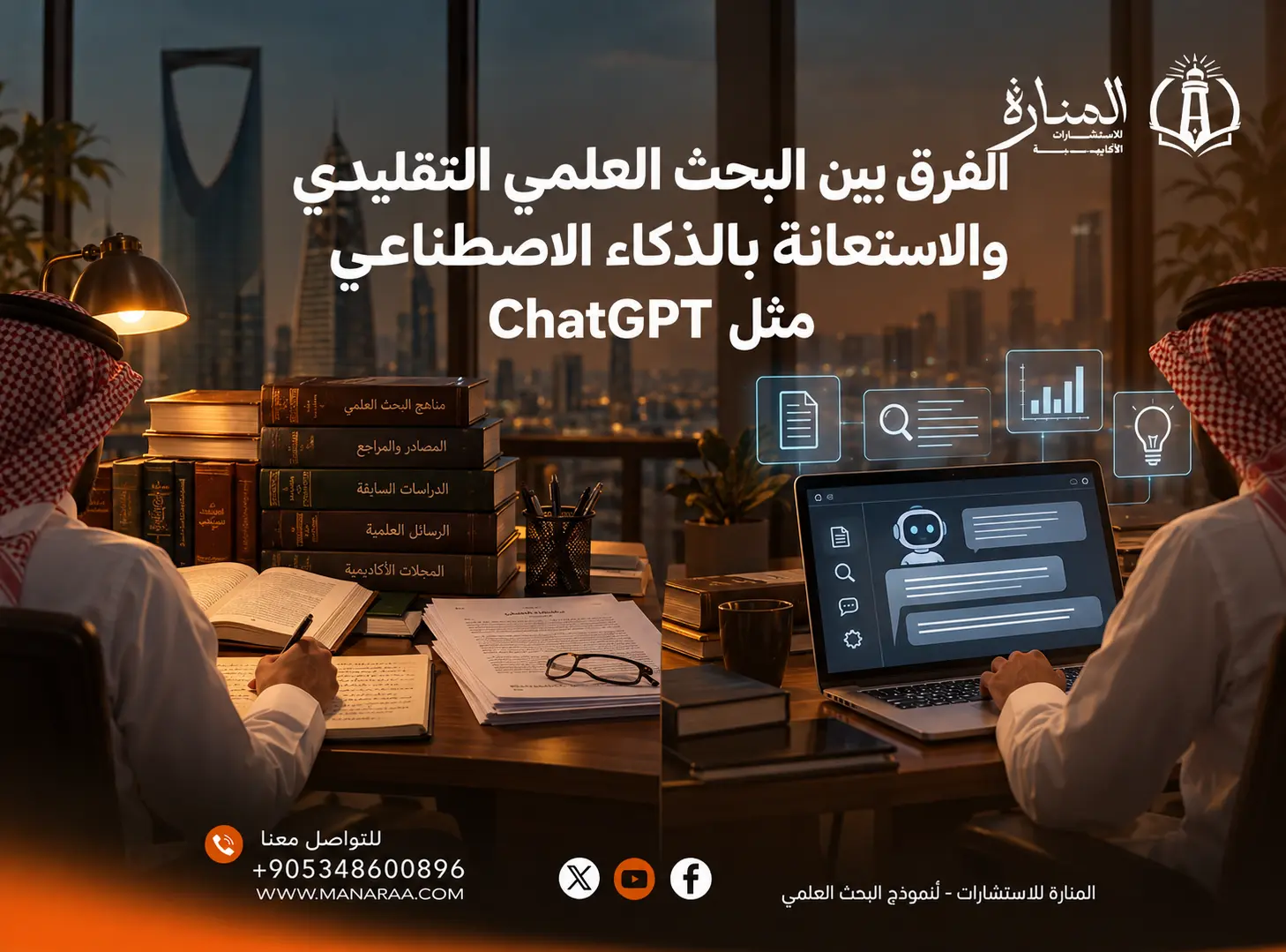 الفرق بين البحث العلمي التقليدي والاستعانة بالذكاء الاصطناعي مثل ChatGPT