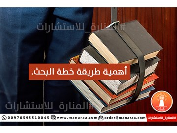 أهمية طريقة خطة البحث العلمي