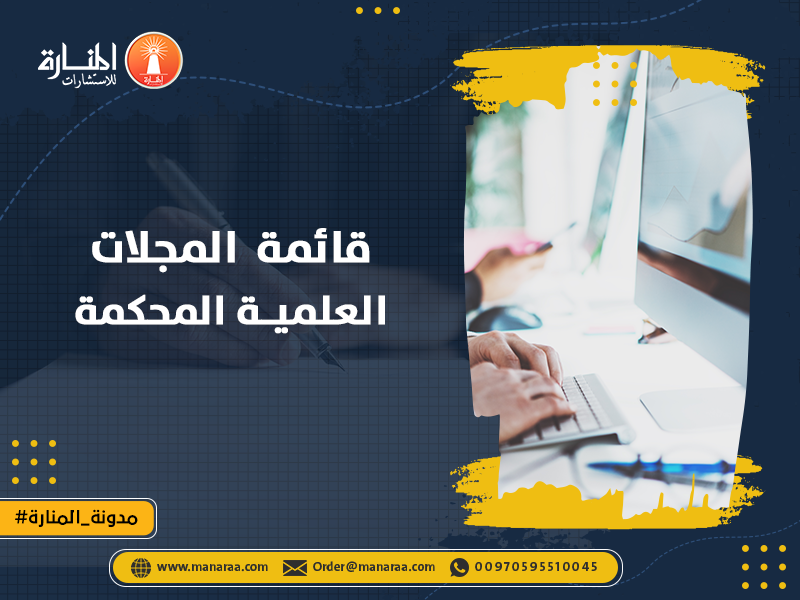 قائمة المجلات العلمية المحكمة