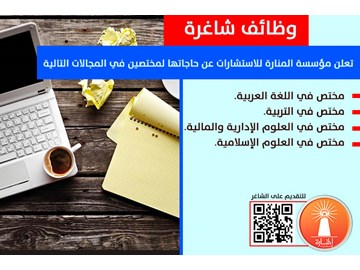 وظائف شاغرة - المنارة للاستشارات