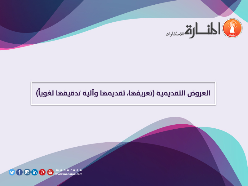 العروض التقديمية: تعريفها، تقديمها وآلية تدقيقها