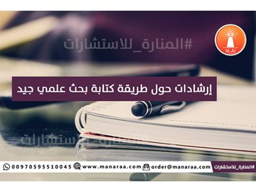 إرشادات حول طريقة كتابة بحث جيد