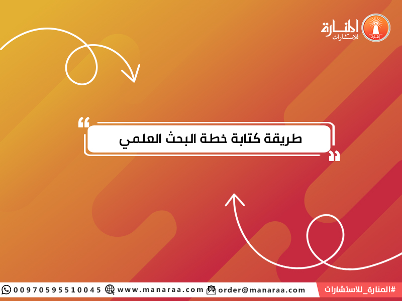 طريقة كتابة خطة البحث العلمي