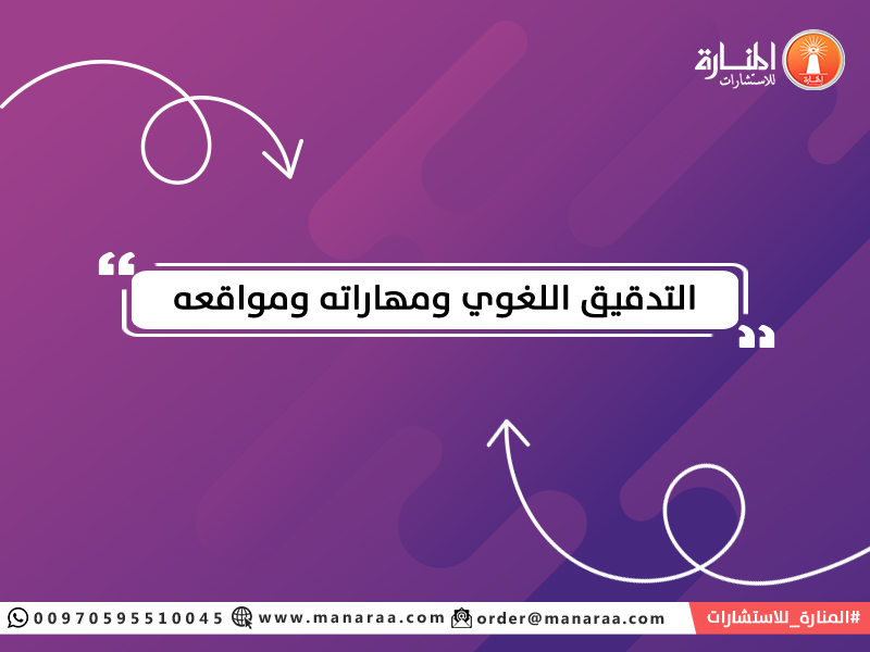 التدقيق اللغوي ومهاراته ومواقعه