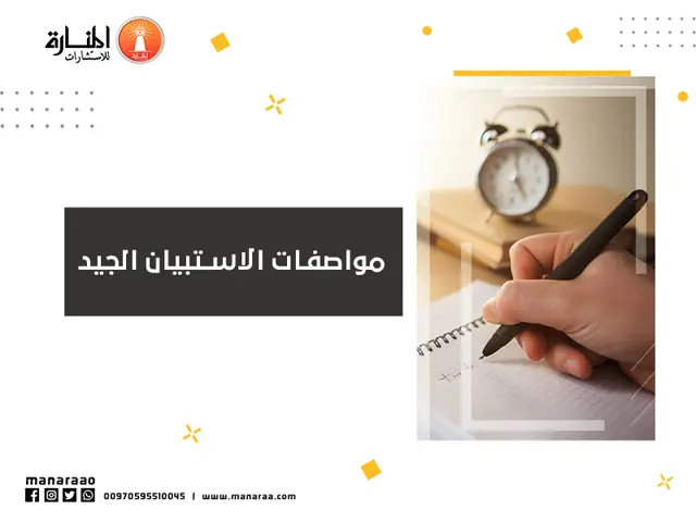 مواصفات الاستبيان الجيد