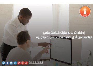 إرشادات يجب اتباعها عند كتابة البحث