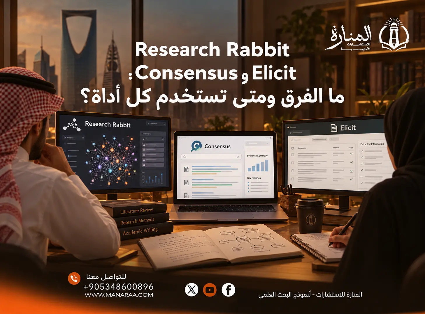 Research Rabbit مقابل Consensus وElicit: ما الفرق ومتى تستخدم كل أداة؟