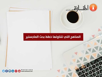 المناهج التي تتناولها خطط بحث الماجستير