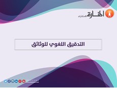 التدقيق اللغوي للوثائق