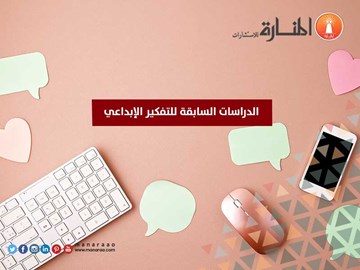 الدراسات السابقة للتفكير الإبداعي