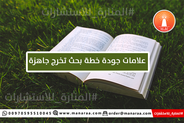 علامات جودة خطة البحث العلمي [تخرج]