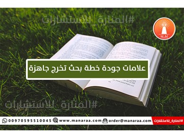 علامات جودة خطة البحث العلمي [تخرج]