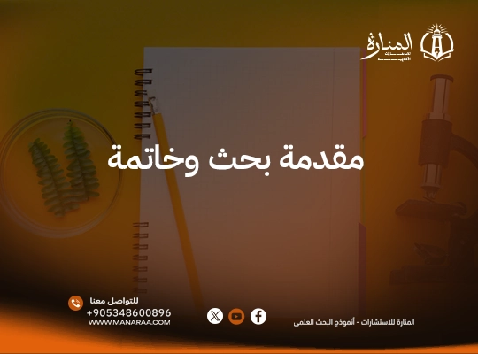 مقدمة بحث وخاتمة احترافية جاهزة لجميع التخصصات