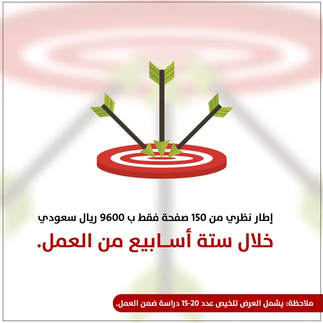 احصل على إطار نظري من 150 صفحة فقط ب 9600 ريال سعودي خلال ستة أسابيع من العمل