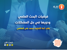 فرضيات البحث العلمي ودورها في حل المشكلات