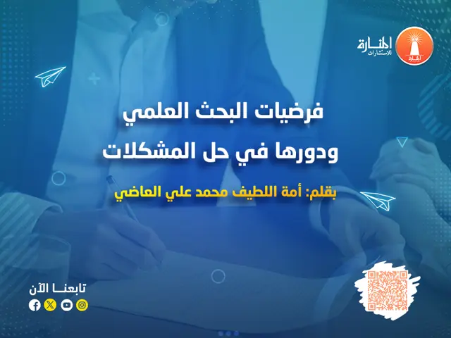 فرضيات البحث العلمي ودورها في حل المشكلات