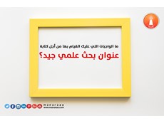 كيفية كتابة عنوان بحث جيد